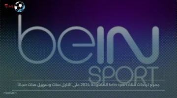 ترددات قناة bein sport المفتوحة 2024 مجاناً على النايل سات وسهيل سات